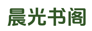 晨光书阁 